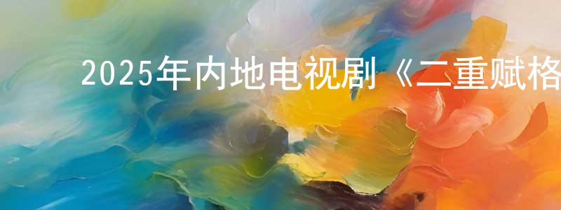 ﻿陈映蓉发布﻿2025年内地电视剧《二重赋格》第20集[国语字幕]迅雷下载_电影天堂